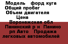  › Модель ­ форд-куга › Общий пробег ­ 135 000 › Объем двигателя ­ 2 › Цена ­ 650 000 - Воронежская обл., Панинский р-н, Панино рп Авто » Продажа легковых автомобилей   . Воронежская обл.